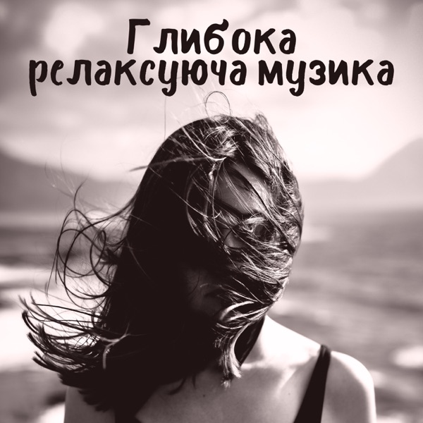 Глибока релаксуюча музика: Спокій, Віднайдена гармонія, Музика для натхнення та відпочинку, Спа, Безсоння, Релакс після важкого дня