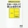 経理以外の人のための日本一やさしくて使える会計の本 - 久保憂希也