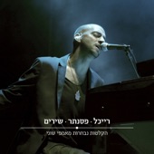 (רייכל - פסנתר - שירים (הקלטות נבחרות מאמפי שוני artwork