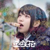 亜咲花 - SHINY DAYS