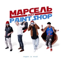 Рядом со мной (feat. Paint Shop) - Single - Марсель