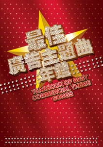 最佳广告主题曲年鑑