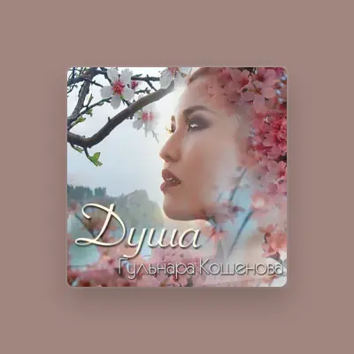 Listen to Гульнара Кошенова, watch music videos, read bio, see tour dates & more!