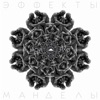 Эффекты Манделы - Single