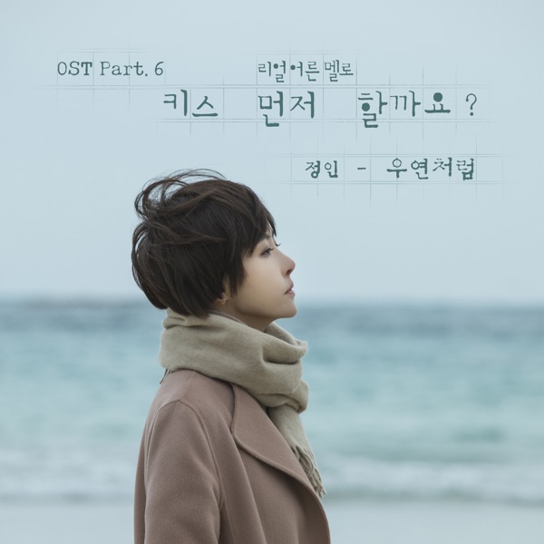 Should We Kiss First? (Original Television Soundtrack), Pt. 6 - Single