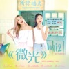 Mi2 - 微光 (电视剧 《小陈医生》主题曲)