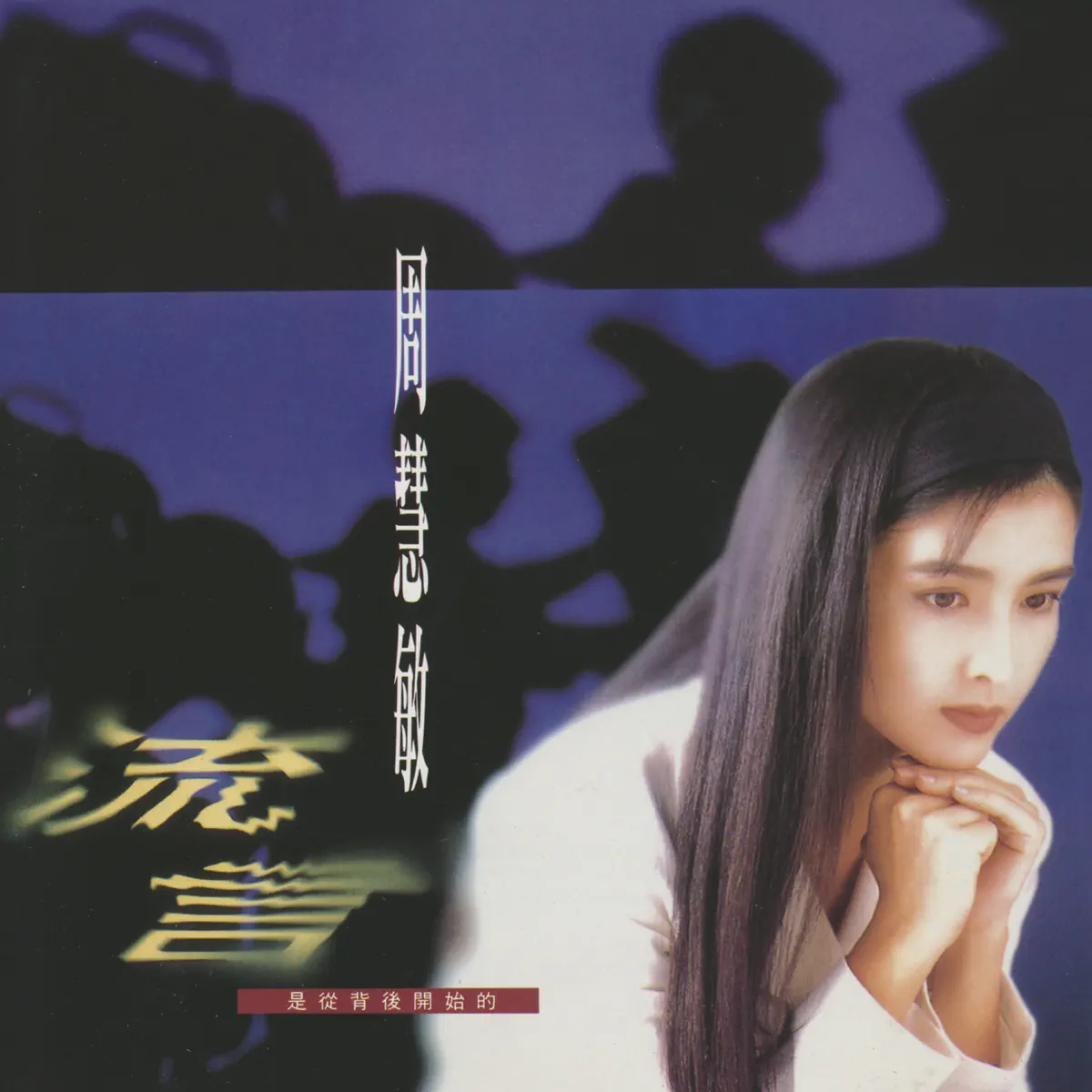 周慧敏 - 流言 (1993) [iTunes Plus AAC M4A]-新房子