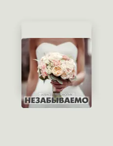 Алексей Рябоволикを聴いたり、ミュージックビデオを鑑賞したり、経歴やツアー日程などを確認したりしましょう！