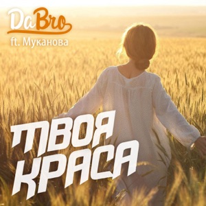 Dabro Твоя краса (feat. Муканова)