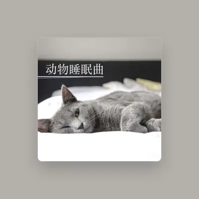 Listen to 动物音乐, watch music videos, read bio, see tour dates & more!