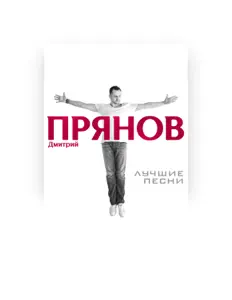 Ascolta Dmitriy Pryanov, guarda video musicali, leggi la biografia, vedi le date del tour & altro!