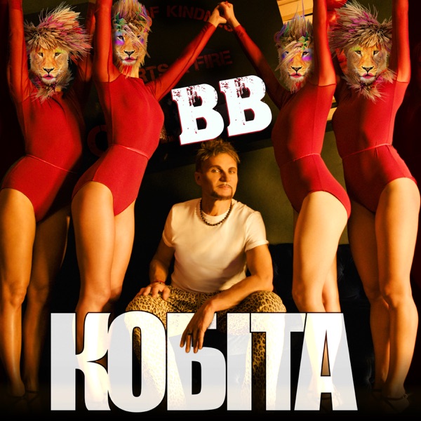 Vopli Vidopliasova - Кобіта