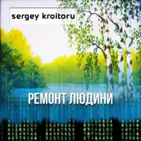 Моя Королева — sergey kroitoru