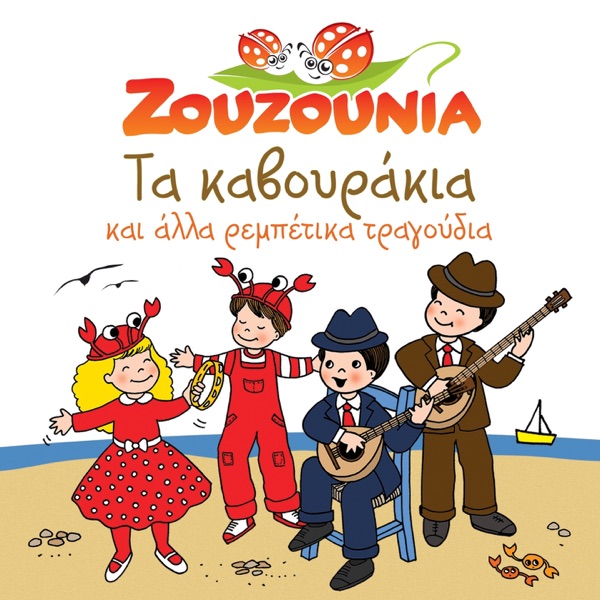 Ta Kavourakia (Kai Alla Rempetika Tragoudia) - Zouzounia