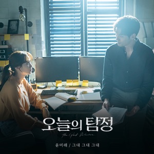The Ghost Detective (Original Television Soundtrack), Pt. 5 - Single