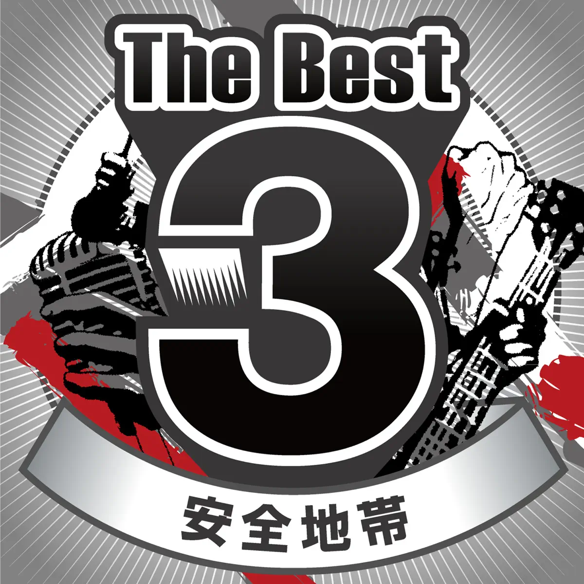 安全地帯 - The Best 3 - Single (2013) [iTunes Plus AAC M4A] ​​​-新房子