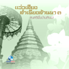 The Best Folk Music of Northern Thailand, Vol. 3 (แว่วเสียงสำเนียงล้านนา "ดนตรีพื้นบ้านล้านนา" ชุดที่ 3) - Ocean Media