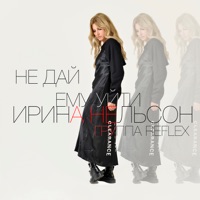 Не дай ему уйти - Single - REFLEX