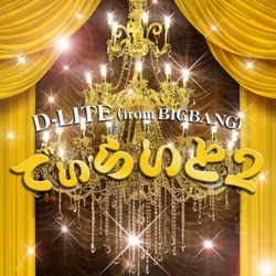 D-LITE (from BIGBANG) - また逢う日まで