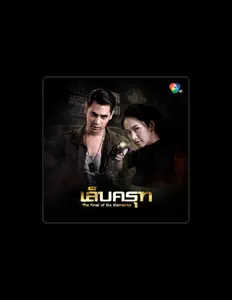 Ouve จอย สุภาพรรณ, vê vídeos de música, lê a biografia, vê as datas da digressão e muito mais!