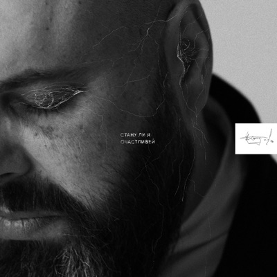 Стану ли я счастливей - Single