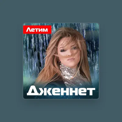 Listen to Дженнет, watch music videos, read bio, see tour dates & more!
