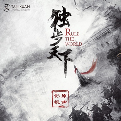獨步天下(電視原聲帶)