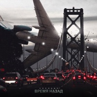 Время назад - Single - Лисицын