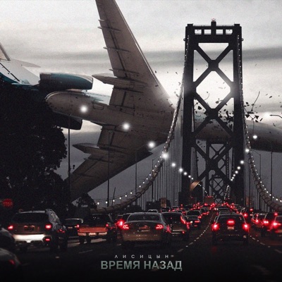 Время назад - Single