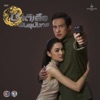 เพลงประกอบละคร ชาติเสือพันธุ์มังกร - Single