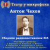 Антон Чехов: Сборник радиопостановок, № 5 - Театр у микрофона