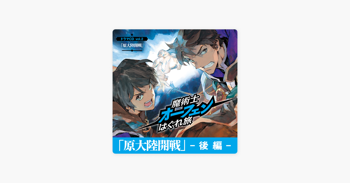 原大陸開戦 後編 魔術士オーフェンはぐれ旅 ドラマcd Vol 2 On Apple Books 原大陸開戦 後編 魔術士オーフェンはぐれ旅 ドラマcd Vol 2 On Apple Books