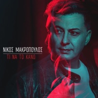 Nikos Makropoulos - Paradeise Mou