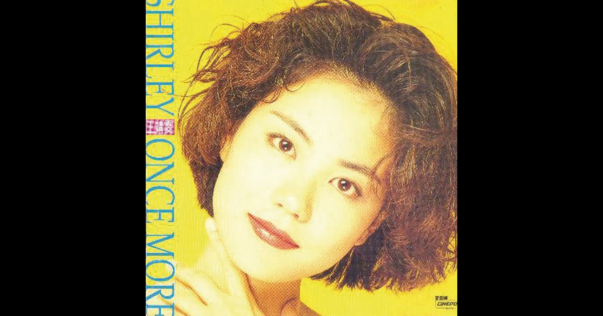 香港盤　フェイ・ウォン 王菲 王靖文 SHIRLEY ONCE MORE YESASIA: Shirley Once More (LPCD 1630) Music - Faye Wong