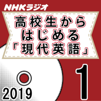 NHK 高校生からはじめる「現代英語」 2019年1月号