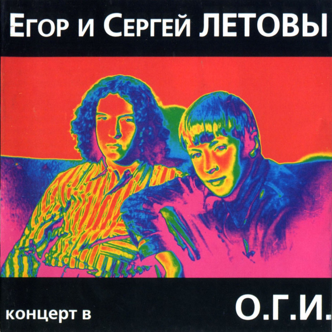 Концерт в О.Г.И by Egor Letov, Сергей Летов