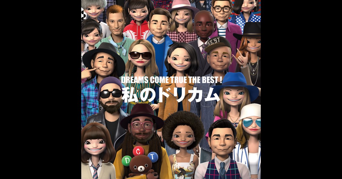 DREAMS COME TRUE THE BEST！ 私のドリカム : DREAMS COME TRUE