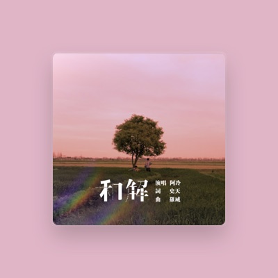 Listen to 阿冷, watch music videos, read bio, see tour dates & more!