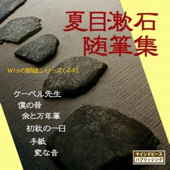 「夏目漱石随筆集」 - wisの朗読シリーズ(44)