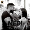 Меди - На линия