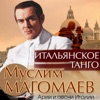 Итальянское танго