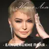ЕЛИСЕЙСКИЕ ПОЛЯ