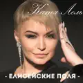 ЕЛИСЕЙСКИЕ ПОЛЯ