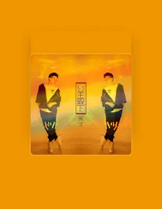 Écoutez 崔洋, regardez des vidéoclips, lisez la biographie, consultez les dates de tournée et plus encore !