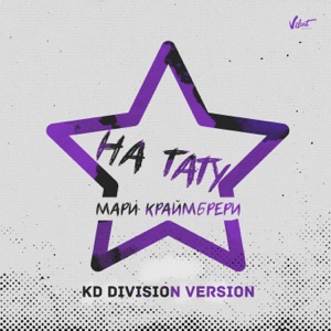 Mari Kraymbreri На тату (KD Division Version)