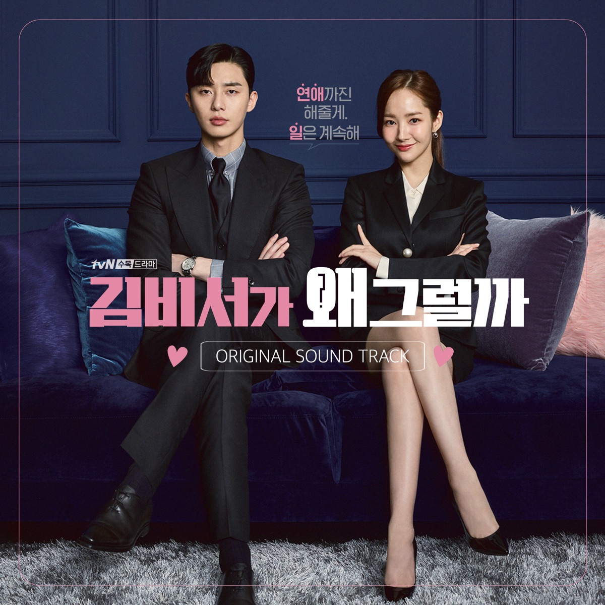 Various Artists – What’s Wrong with Secretary Kim OST