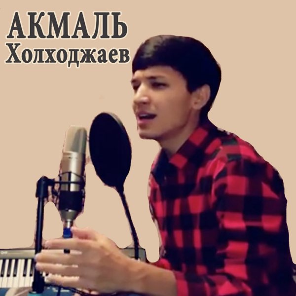Акмаль семья холходжаев биография и личная жизнь Синяя вечность - EP" - альбом від виконавця Акмаль Холходжаев - Apple Music