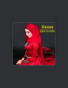 收听 Милана Эдилсултанова、观看音乐视频、阅读小传、查看巡演日期等 ！