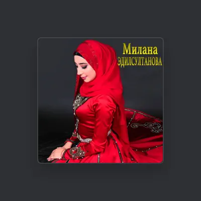 聆聽 Милана Эдилсултанова、觀看音樂影片、閱讀小傳、查看巡演日期等！