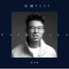 孫伯綸 - 多想你還在